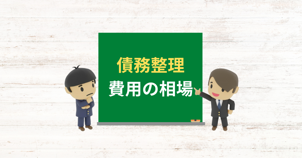 債務整理にかかる費用相場と払えないの対処方法