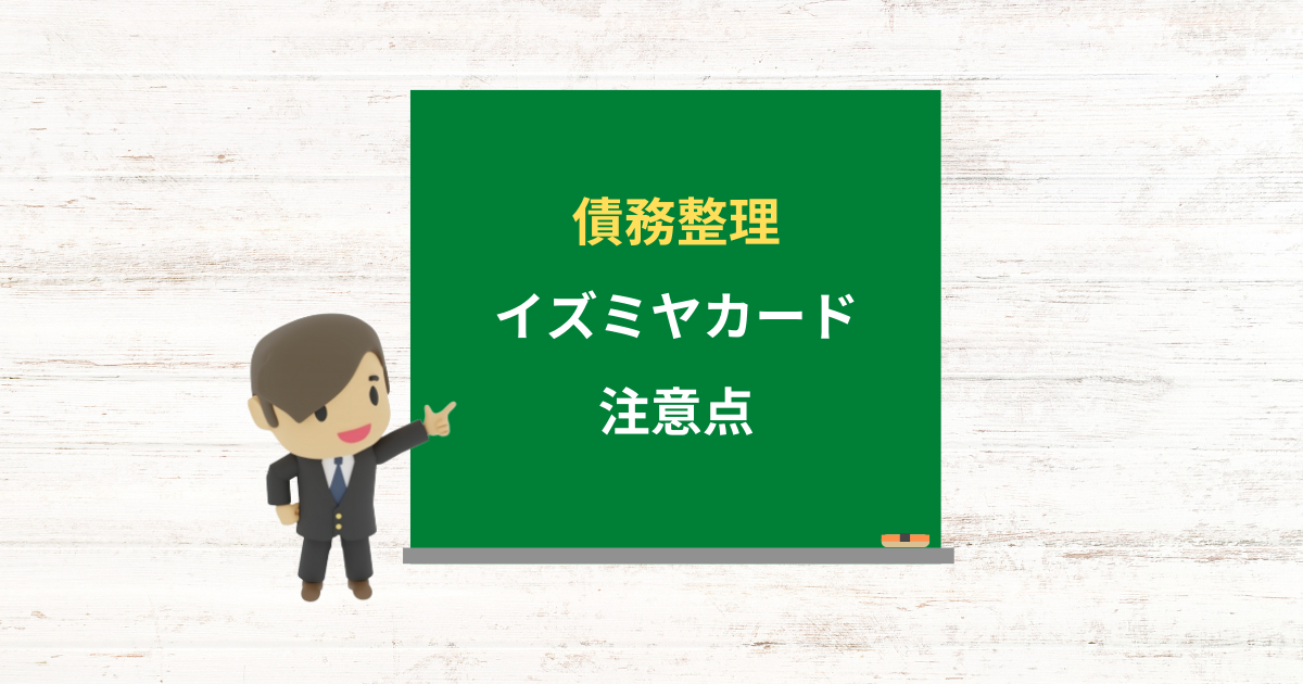 イズミヤカードの借金は債務整理できる？任意整理で減額できる条件と注意点