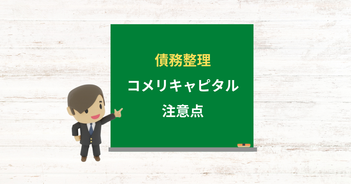 コメリキャピタルの借金は債務整理できる?任意整理で減額できる条件と注意点