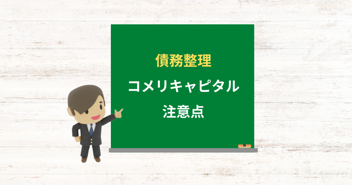 コメリキャピタルの借金は債務整理できる？任意整理で減額できる条件と注意点