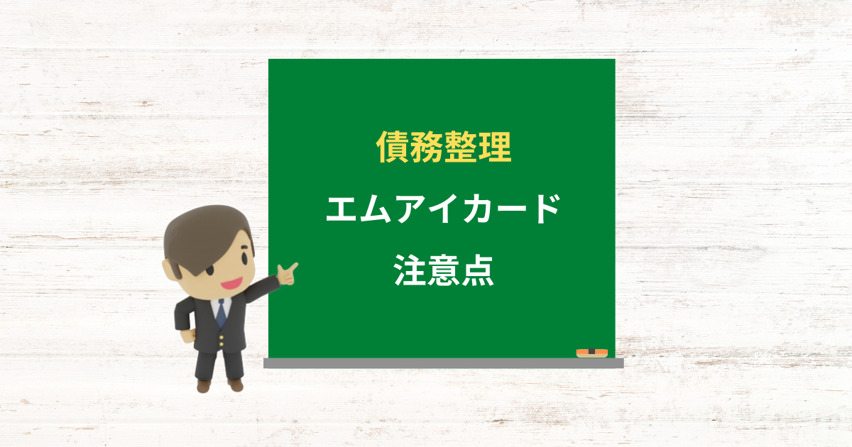 エムアイカードの借金は債務整理できる?任意整理で減額できる条件と注意点