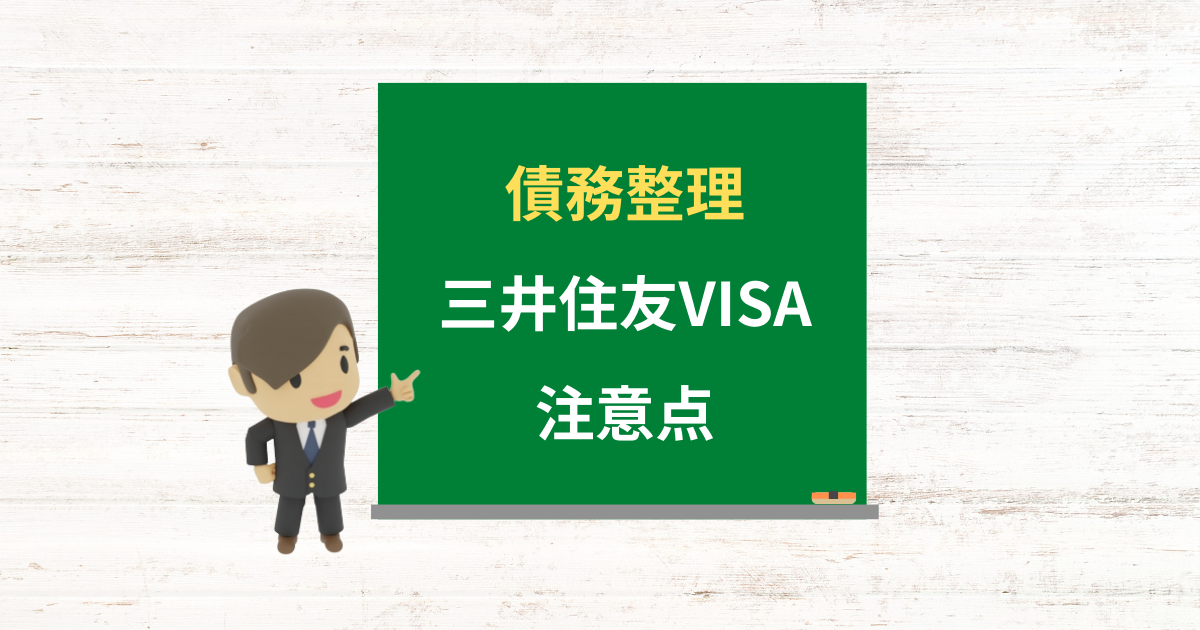 三井住友VISAカードの借金は債務整理できる?任意整理で減額できる条件と注意点