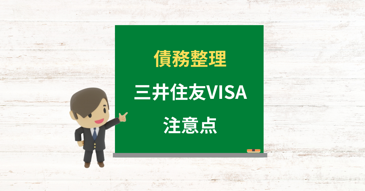 三井住友VISAカードの借金は債務整理できる？任意整理で減額できる条件と注意点