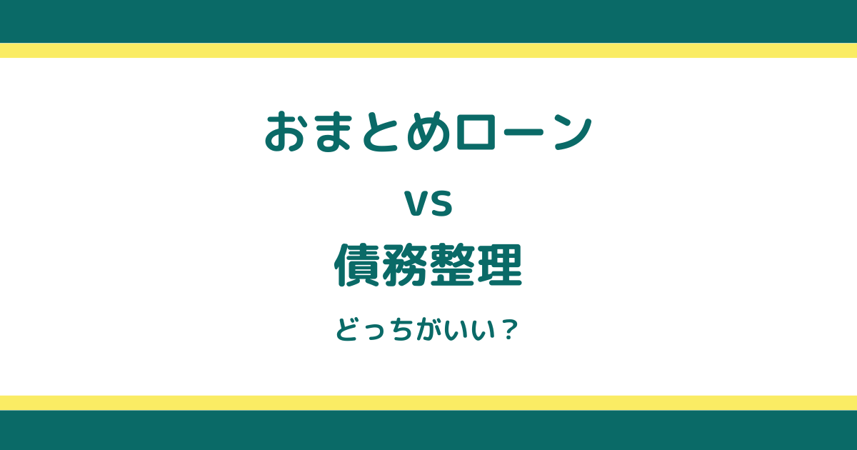 おまとめローンと債務整理、どっちが負担が少ないか徹底解説