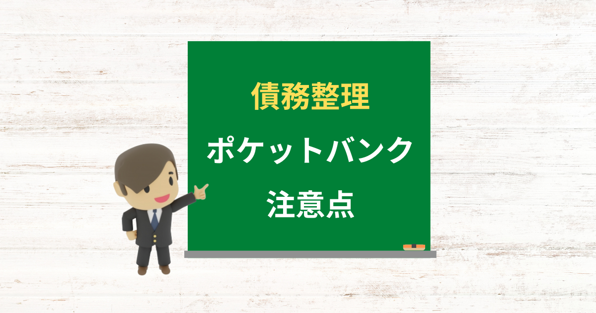 ポケットバンクの借金は債務整理できる？任意整理で減額できる条件と注意点