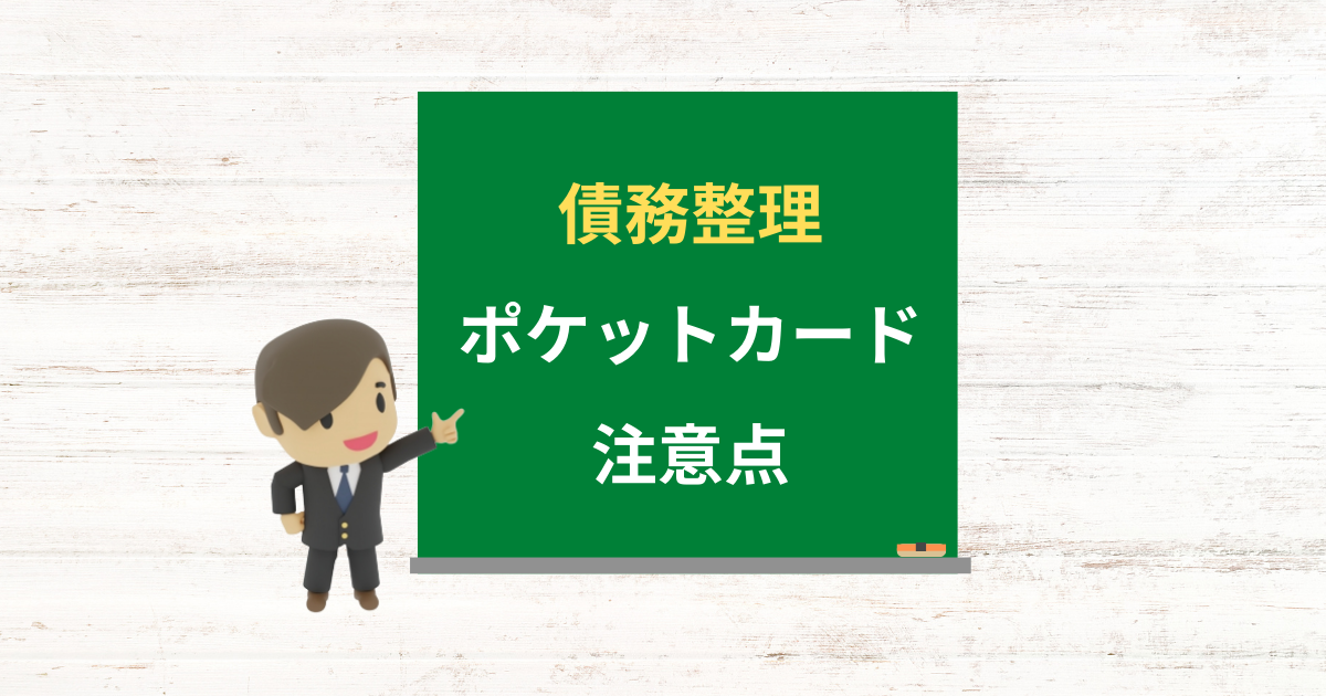 ポケットカードの借金は債務整理できる?任意整理で減額できる条件と注意点