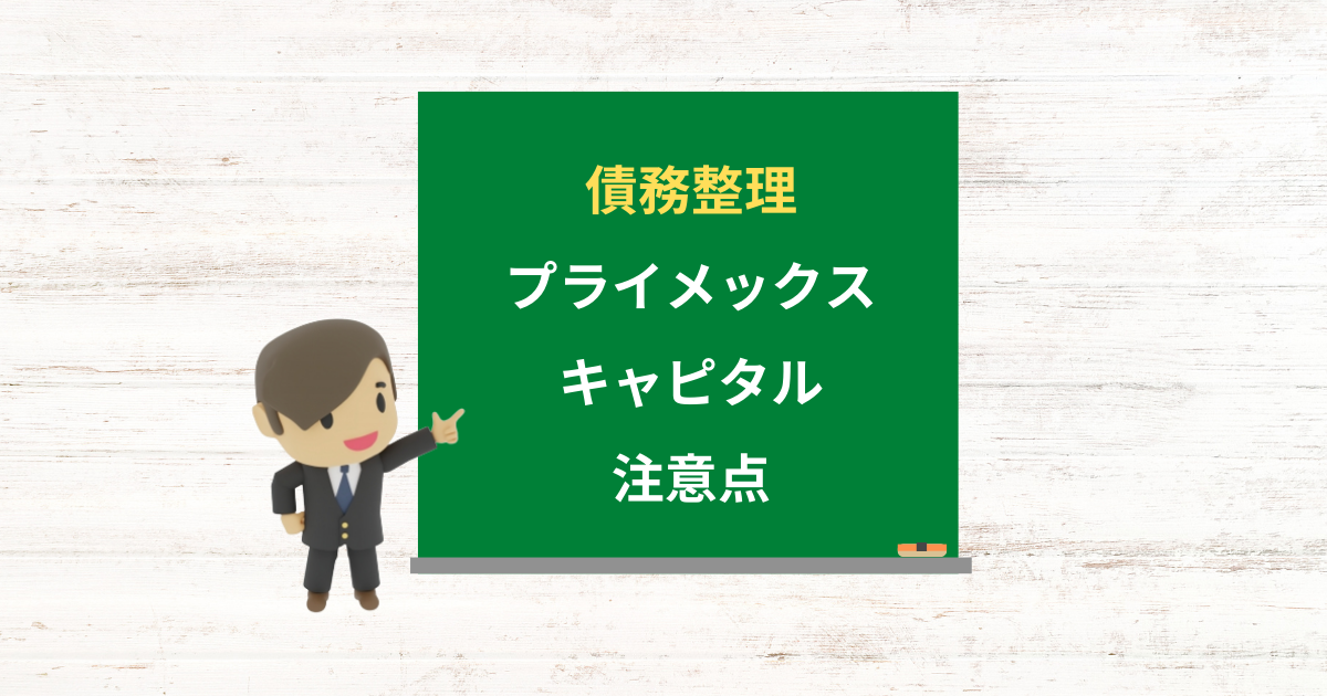 プライメックスキャピタルの借金は債務整理できる？任意整理で減額できる条件と注意点