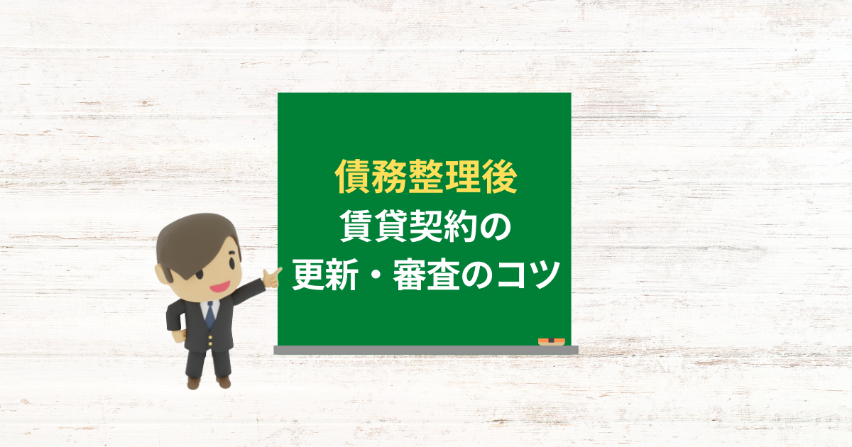 債務整理後に賃貸契約の更新や入居審査を通すコツ