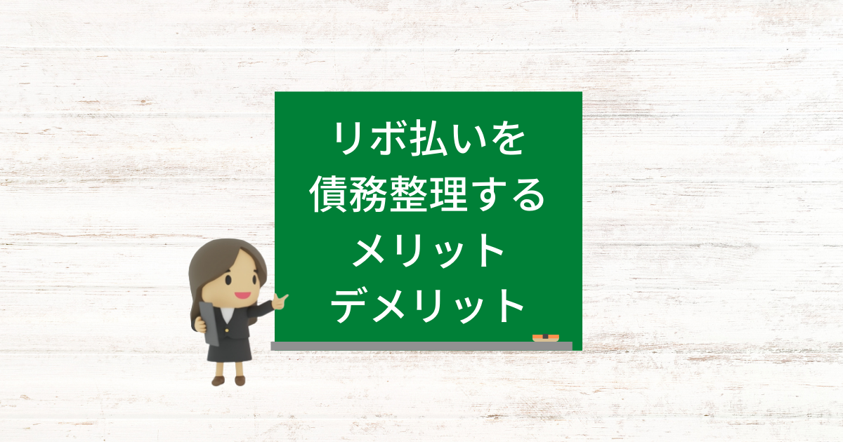 リボ払いを債務整理で減額するメリットと知っておくべきデメリット