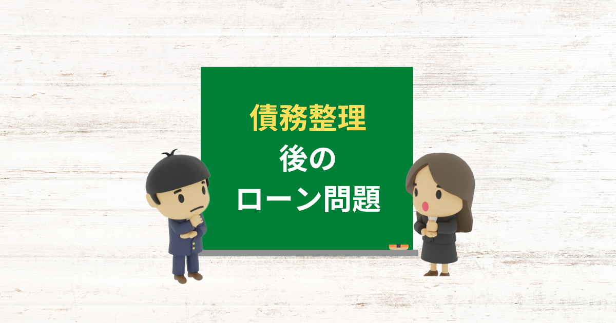 債務整理した後にローンが組めた人と組めない人の違いと結婚したら通るといわれる理由