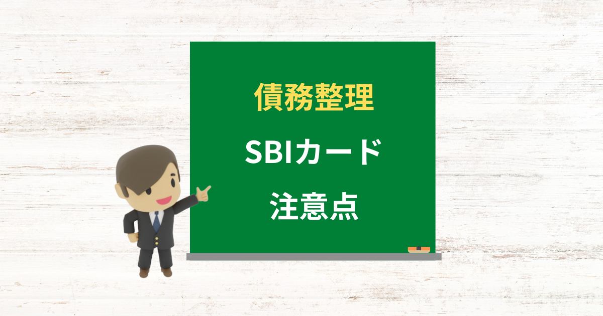 SBIカードの借金は債務整理できる?任意整理で減額できる条件と注意点