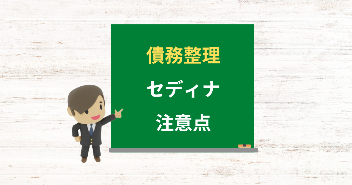 セディナの借金は債務整理できる?任意整理で減額できる条件と注意点