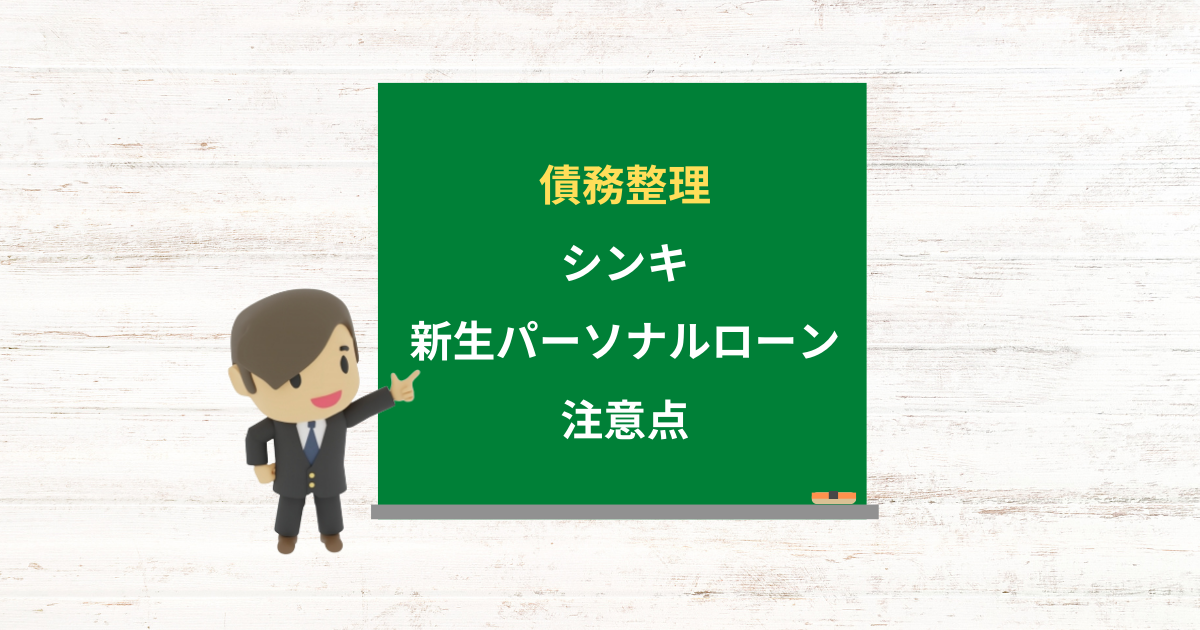 シンキ(新生パーソナルローン)の借金は債務整理できる?任意整理で減額できる条件と注意点