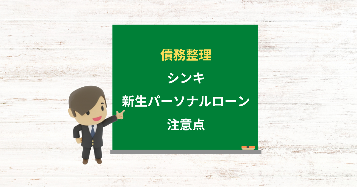 シンキ(新生パーソナルローン)の借金は債務整理できる？任意整理で減額できる条件と注意点