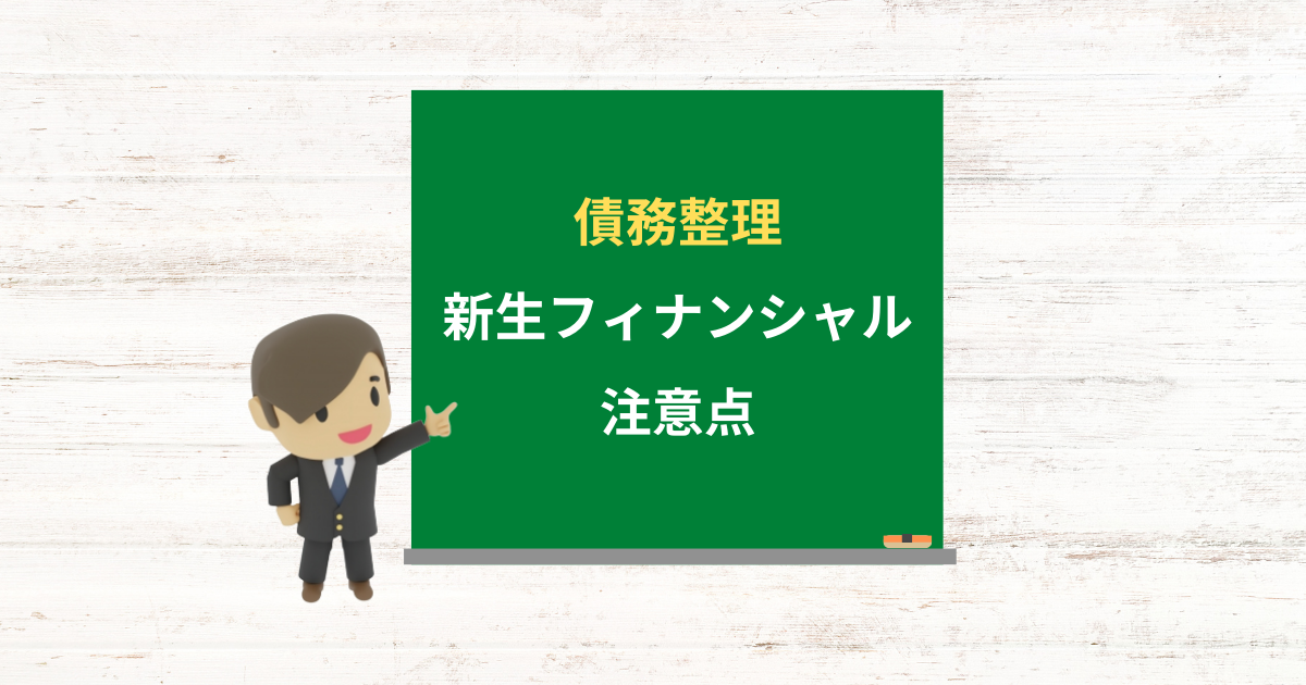 新生フィナンシャルの借金は債務整理できる?任意整理で減額できる条件と注意点