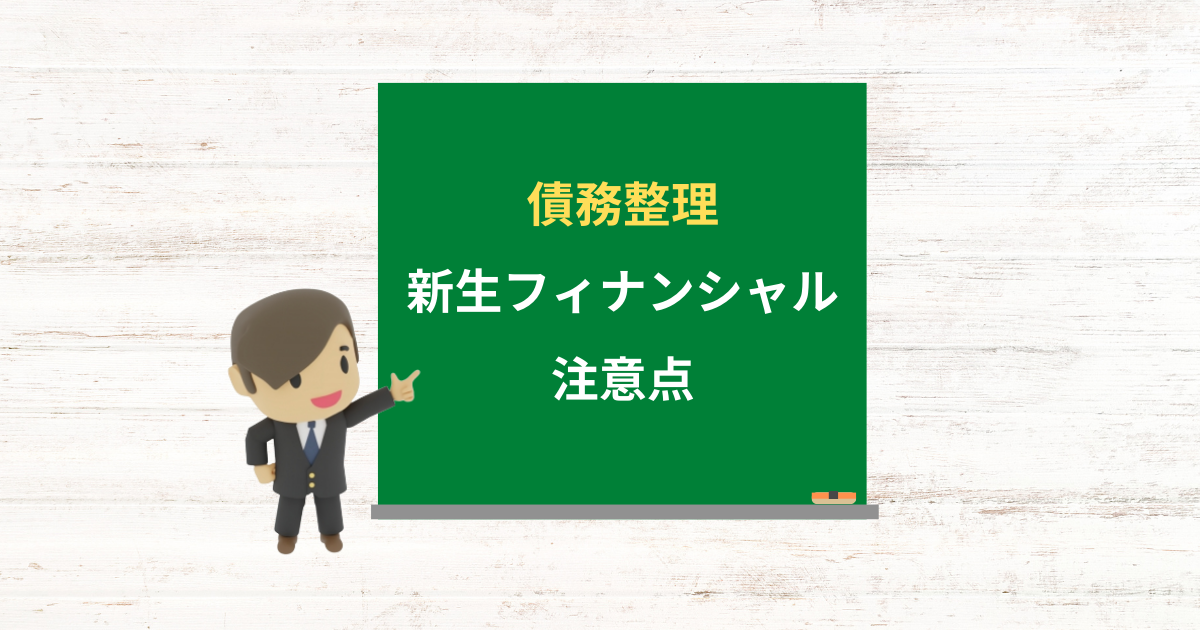 新生フィナンシャルの借金は債務整理できる？任意整理で減額できる条件と注意点