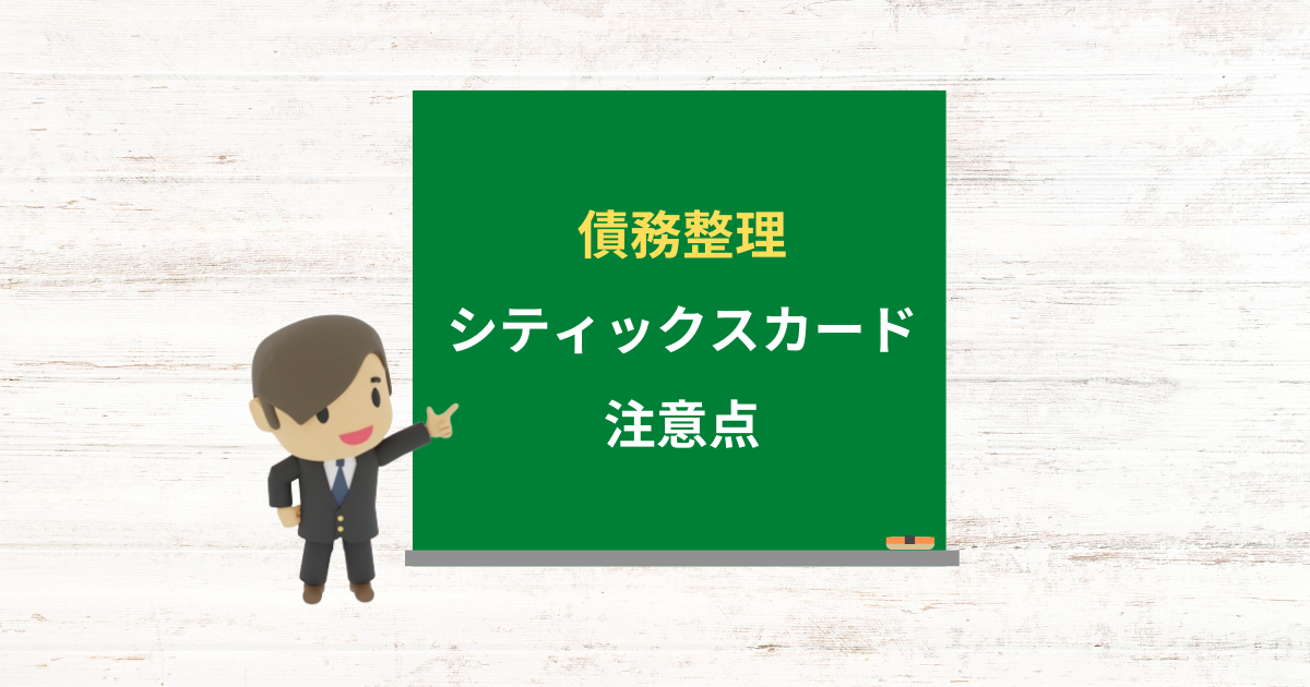 シティックスカードの借金は債務整理できる?任意整理で減額できる条件と注意点