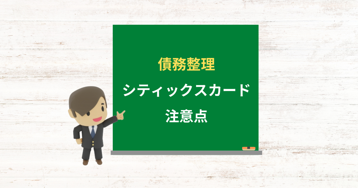 シティックスカードの借金は債務整理できる？任意整理で減額できる条件と注意点