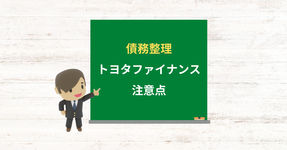 トヨタファイナンスの借金は債務整理できる？任意整理で減額できる条件と注意点