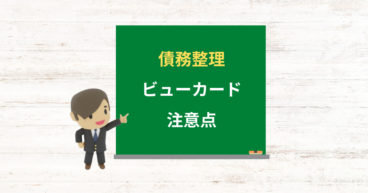 ビューカードの借金は債務整理できる？任意整理で減額できる条件と注意点