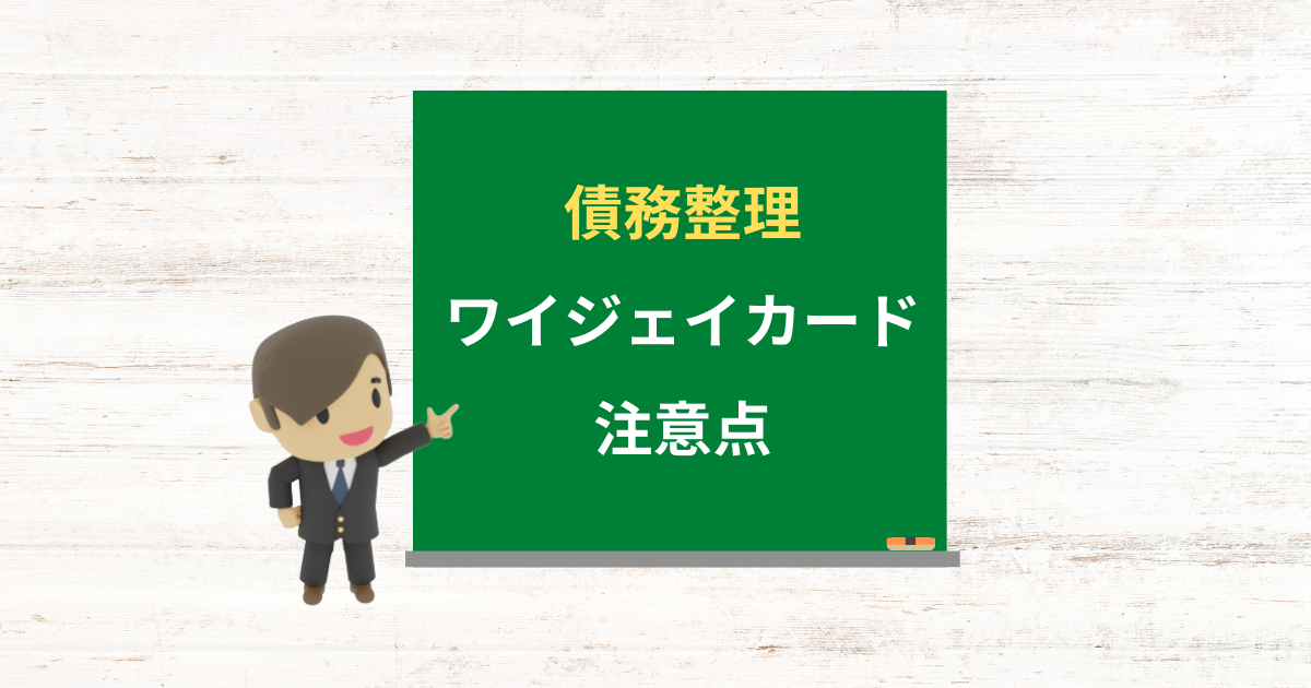 ワイジェイカードの借金は債務整理できる?任意整理で減額できる条件と注意点