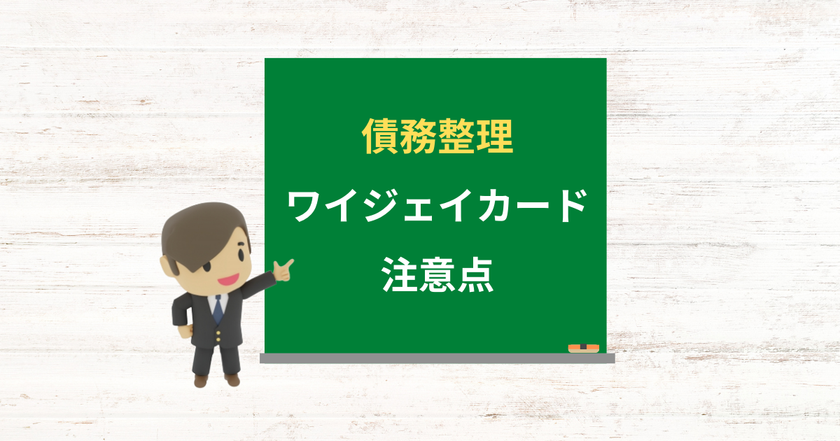 ワイジェイカードの借金は債務整理できる？任意整理で減額できる条件と注意点