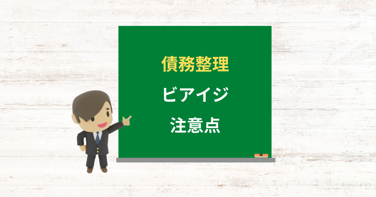 ビアイジの借金は債務整理できる?任意整理で減額できる条件と注意点