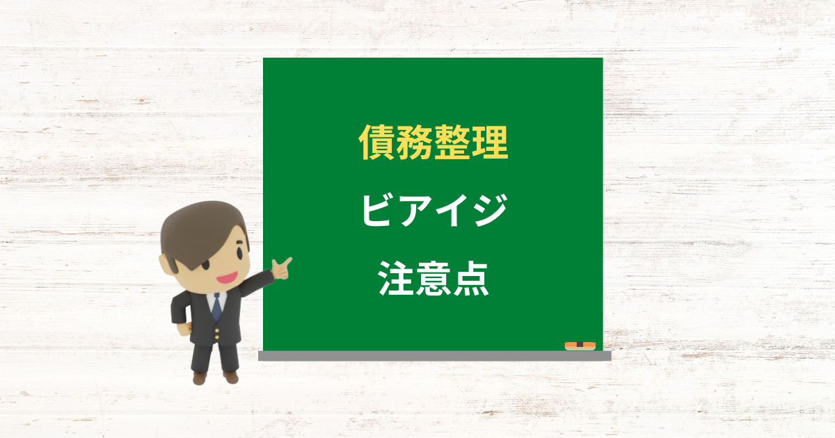 ビアイジの借金は債務整理できる？任意整理で減額できる条件と注意点