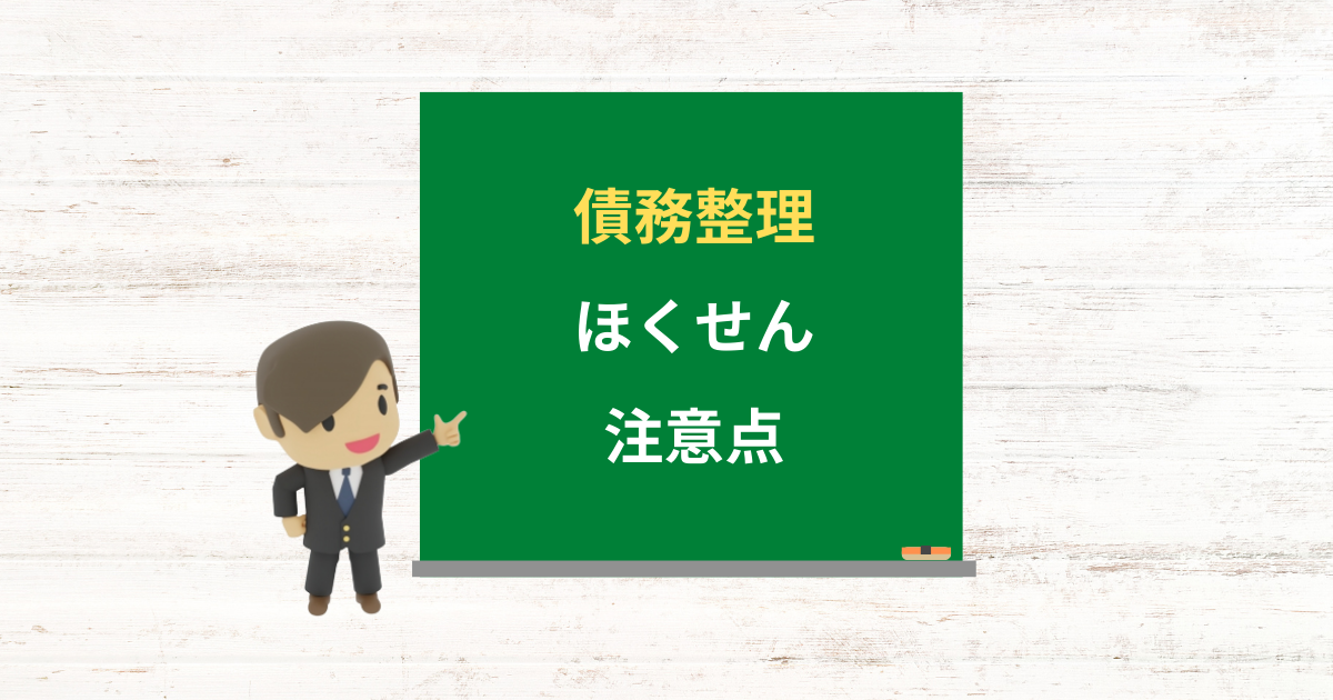 ほくせんの借金は債務整理できる?任意整理で減額できる条件と注意点