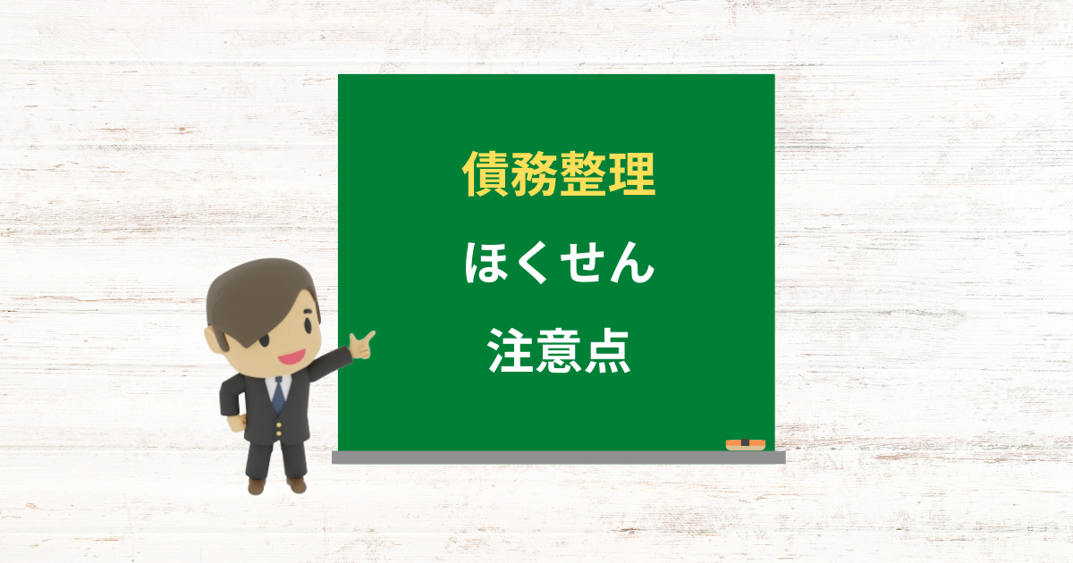 ほくせんの借金は債務整理できる？任意整理で減額できる条件と注意点