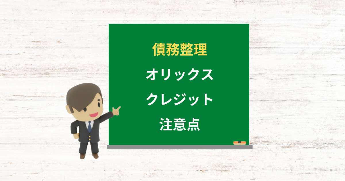 オリックス・クレジットの借金は債務整理できる?任意整理で減額できる条件と注意点