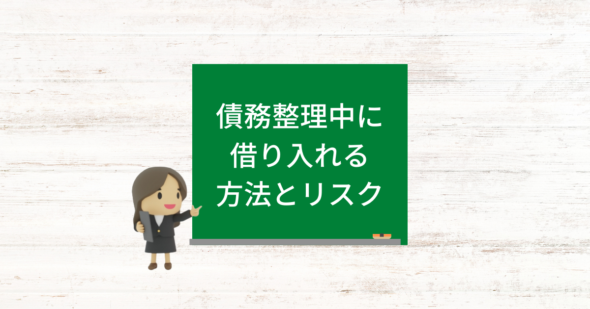 債務整理中に借り入れる方法とバレなかった場合でも高いリスク