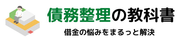 債務整理の教科書