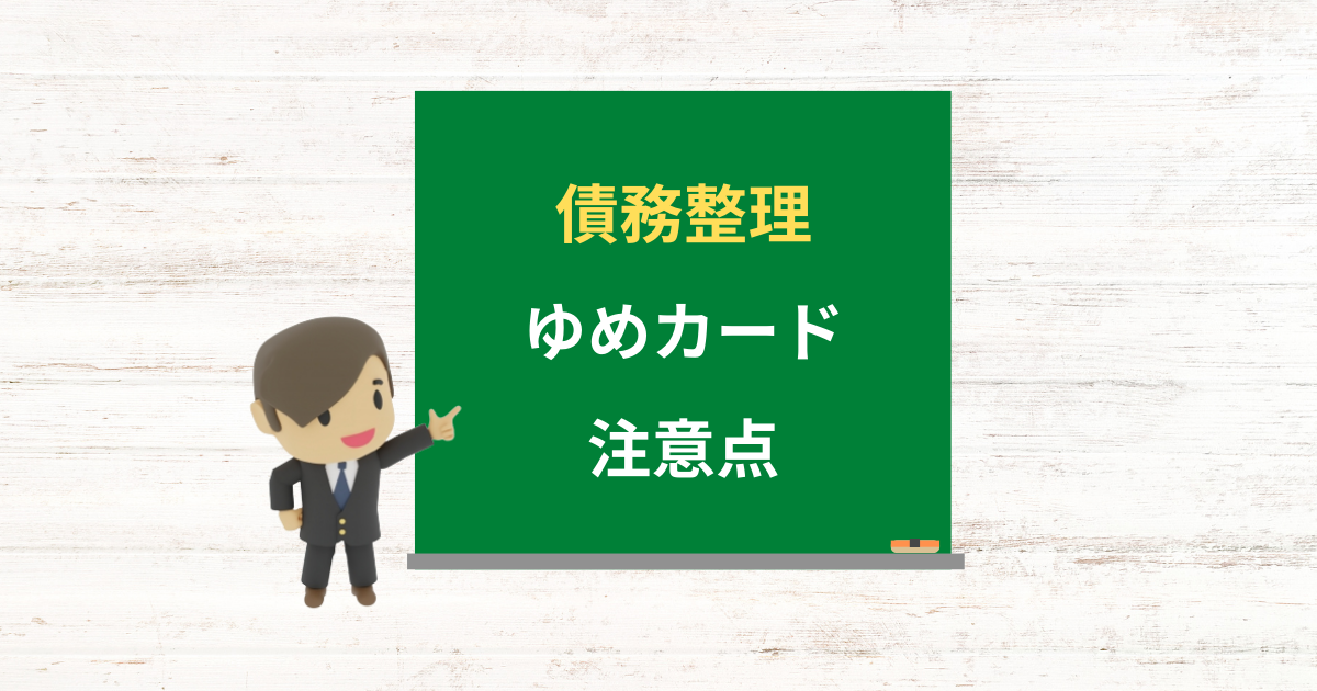 ゆめカードの借金は債務整理できる?任意整理で減額できる条件と注意点
