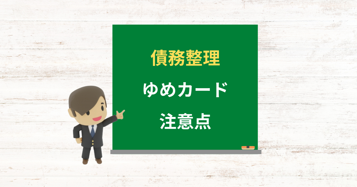 ゆめカードの借金は債務整理できる？任意整理で減額できる条件と注意点