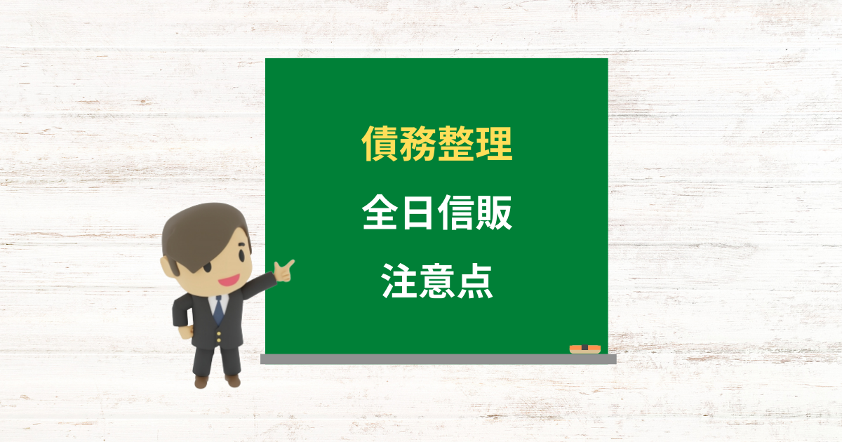 全日信販の借金は債務整理できる?任意整理で減額できる条件と注意点