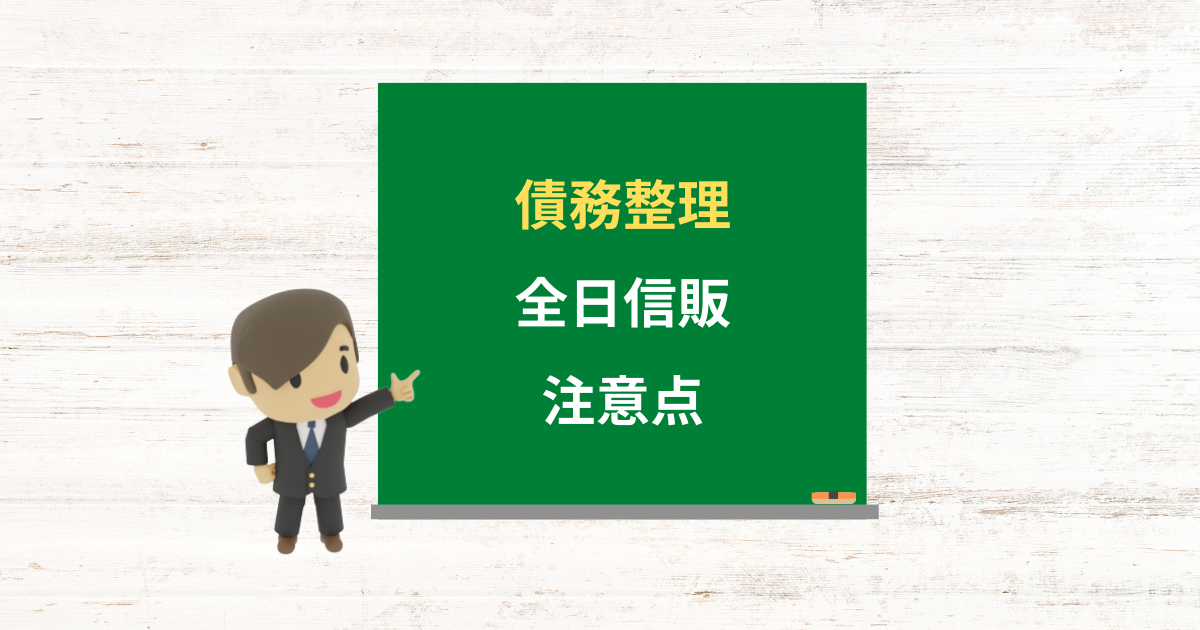 全日信販の借金は債務整理できる？任意整理で減額できる条件と注意点