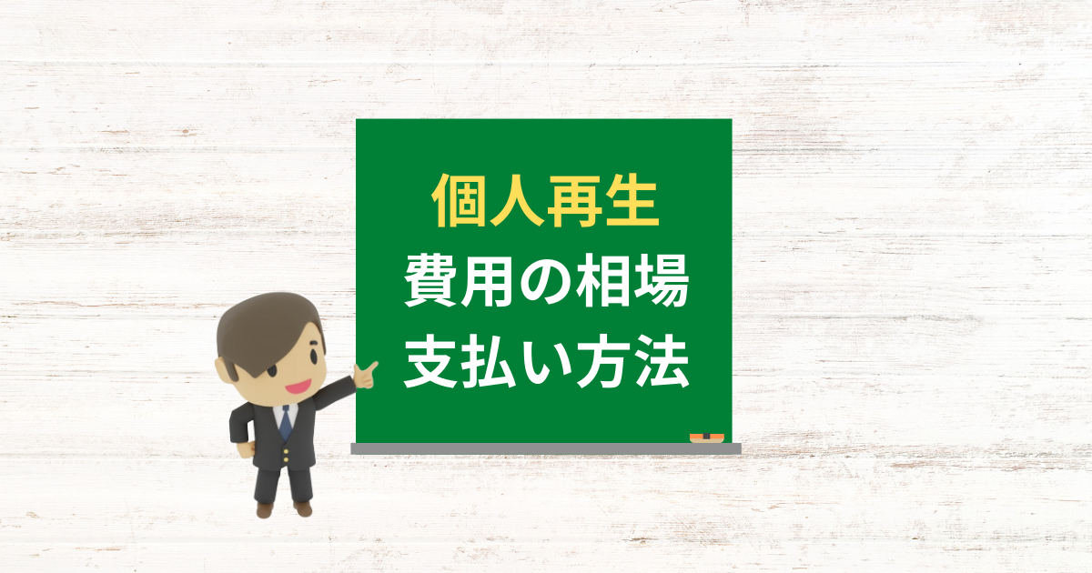 個人再生にかかる費用の相場と費用を払えないときの対処法