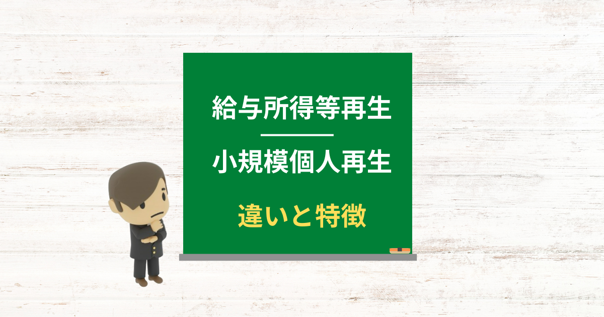 給与所得者等再生とは？小規模個人再生との違い