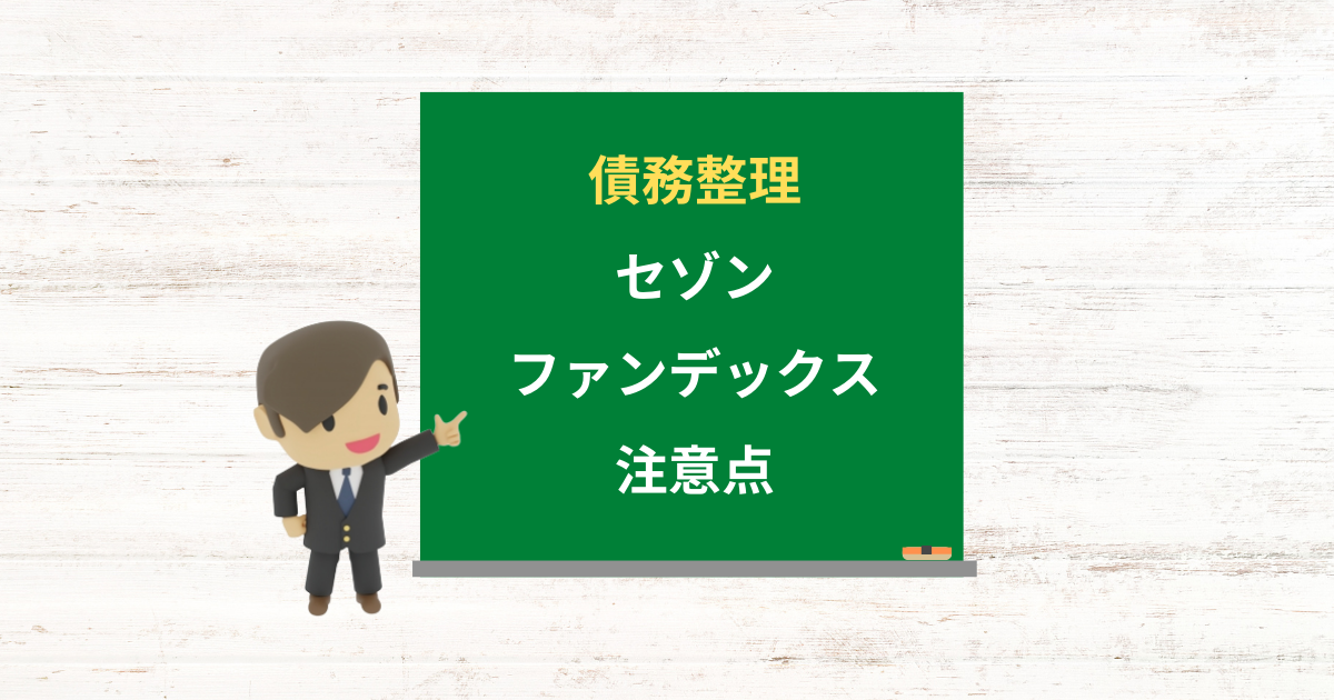 セゾンファンデックスの借金は債務整理できる?任意整理で減額できる条件と注意点