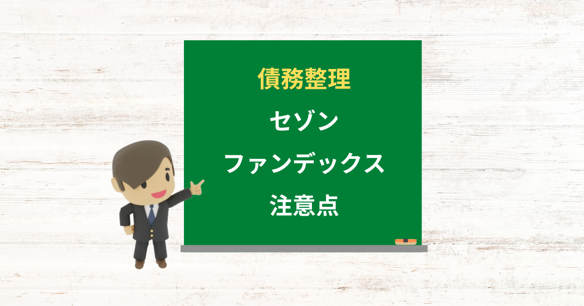 セゾンファンデックスの借金は債務整理できる？任意整理で減額できる条件と注意点