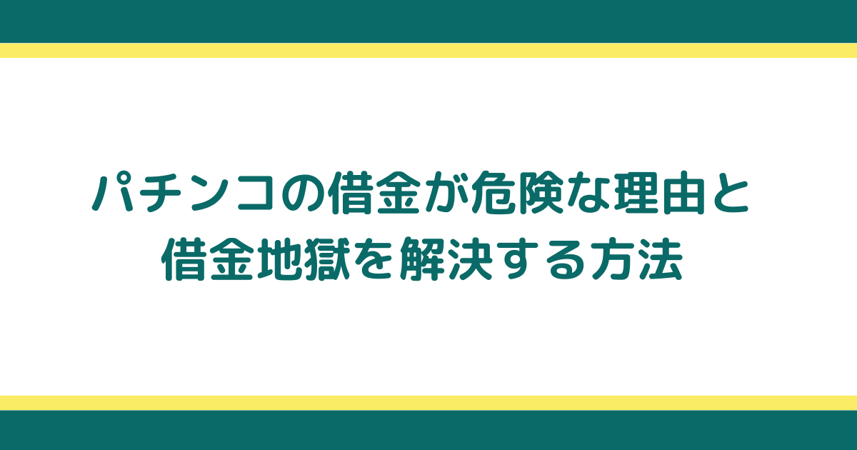 パチンコの借金が危険な理由と借金地獄を解決する方法