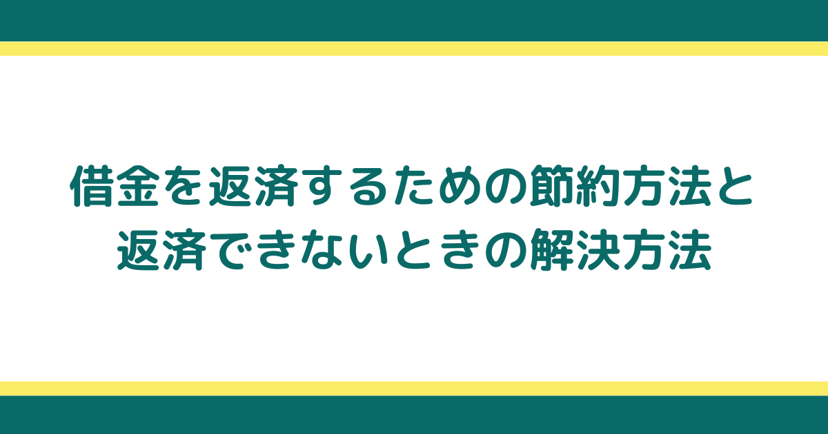 借金を返済するための節約方法と返済できないときの解決方法