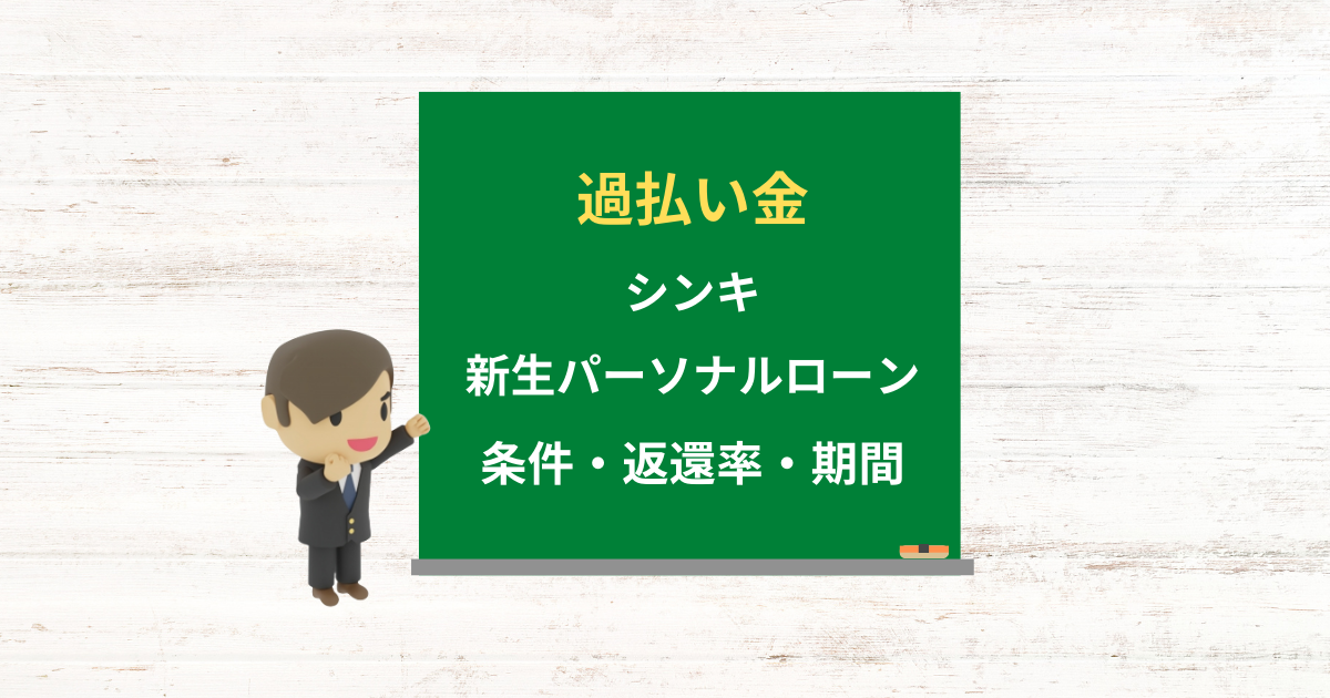 シンキ(新生パーソナルローン)の過払い金請求ができる条件・返還率・期間