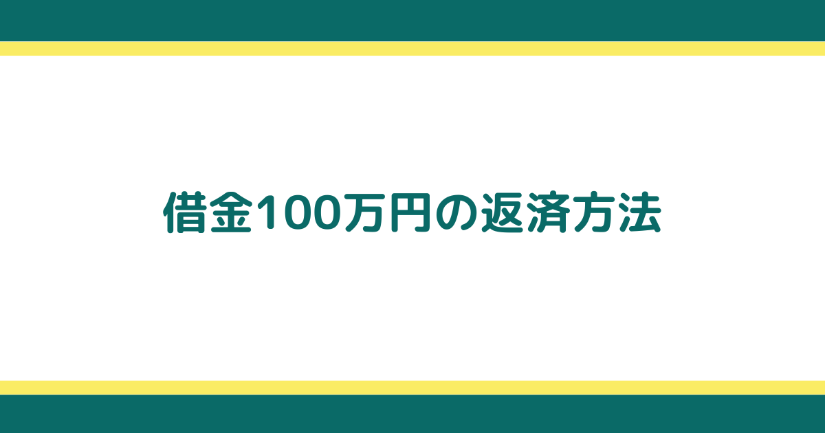 借金100万円の返済方法と自力返済のポイント