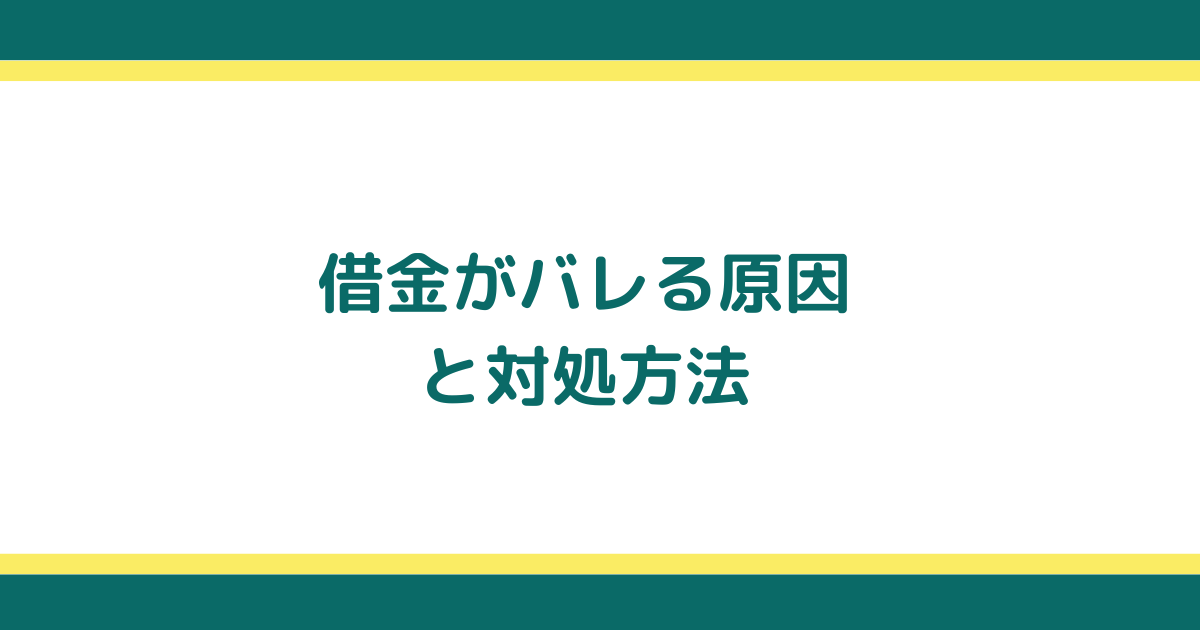 借金がバレる原因と家族や会社から秘密を守る方法