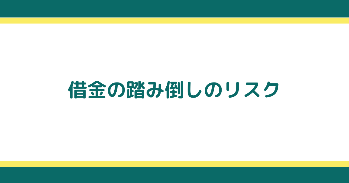 借金は踏み倒しても解決しない！本当に有効な方法を紹介