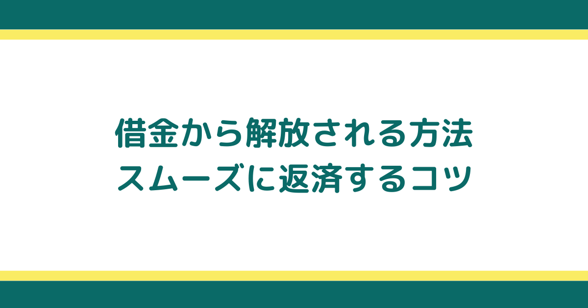 借金から解放される方法と借金をスムーズに返済するコツ