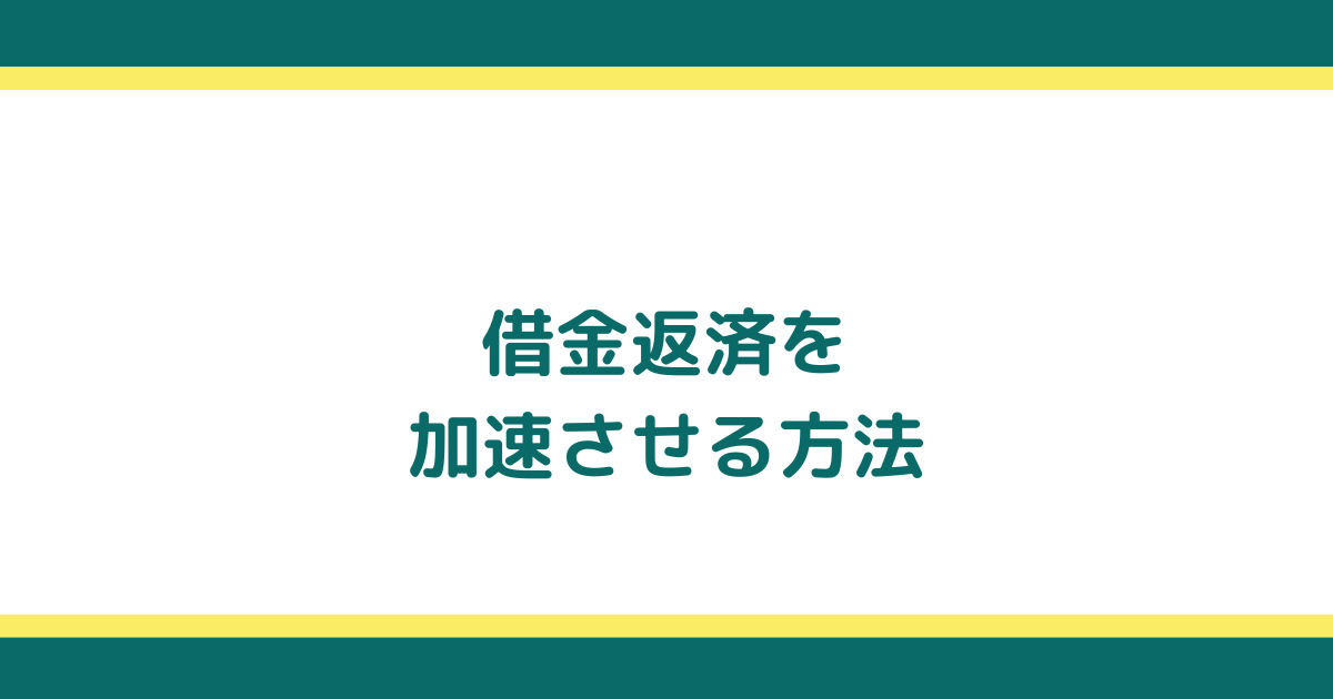 借金が減らない原因と返済をなるべく加速させる方法を紹介