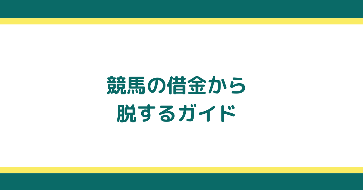 競馬による借金のリスクから脱するためのガイド